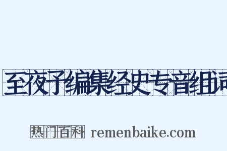 至夜予编集经史专音组词是什么意思的图片